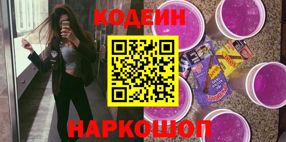 Codein Purple Drank  Вход с VPN  Кодеиновый сироп Lean напиток Lean (лин)  Назарово 